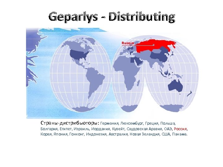 Geparlys - Distributing Страны-дистрибьюторы: Германия, Люксембург, Греция, Польша, Болгария, Египет, Израиль, Иордания, Кувейт, Саудовская