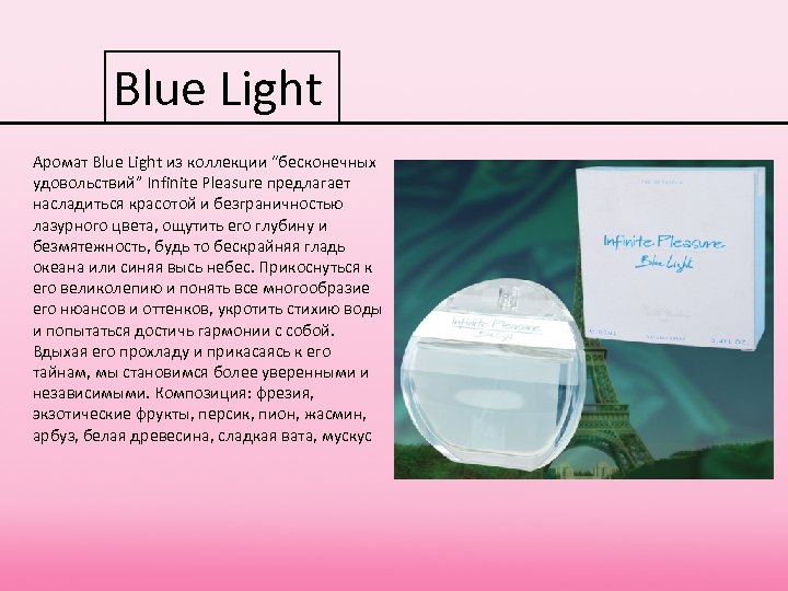 Blue Light Аромат Blue Light из коллекции “бесконечных Light удовольствий” Infinite Pleasure предлагает Pleasure