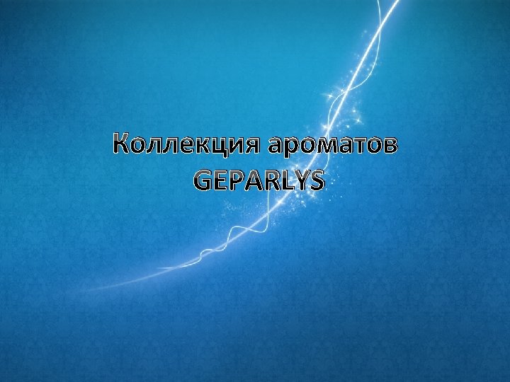Коллекция ароматов GEPARLYS 