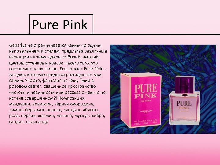 Pure Pink Geparlys не ограничивается каким-то одним Geparlys направлением и стилем, предлагая различные вариации