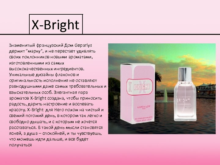 X-Bright Знаменитый французский Дом Geparlys держит “марку”, и не перестает удивлять своих поклонников новыми