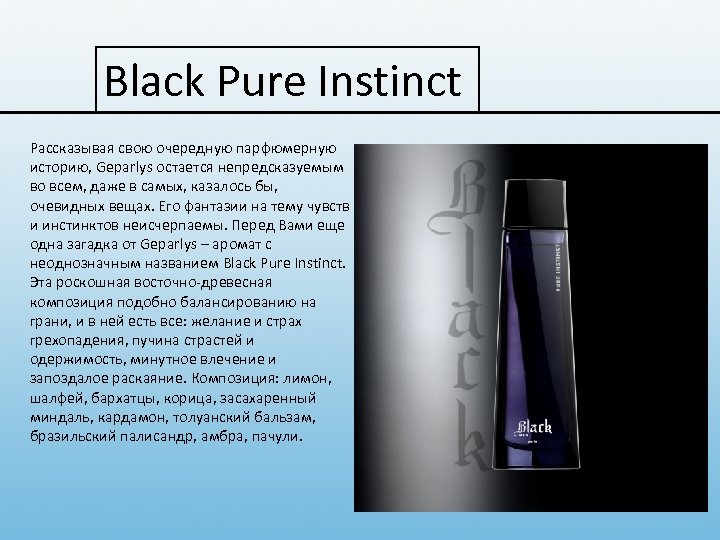 Black Pure Instinct Рассказывая свою очередную парфюмерную историю, Geparlys остается непредсказуемым Geparlys во всем,
