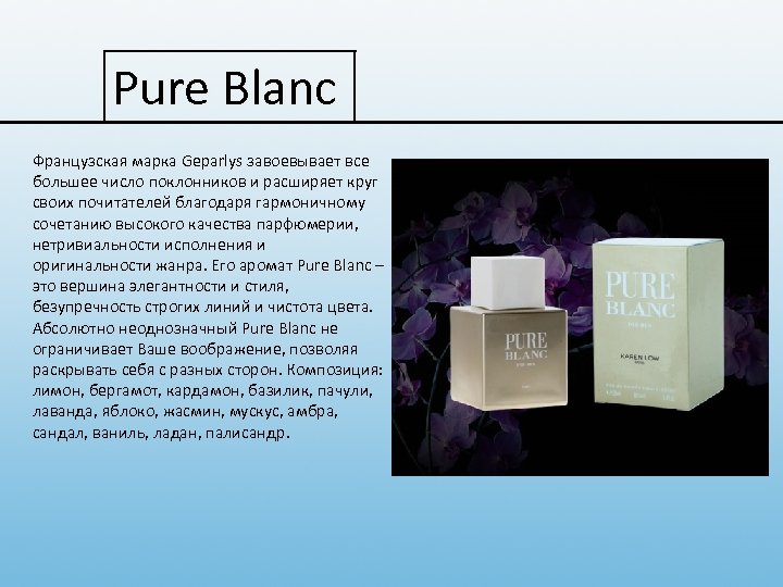 Pure Blanc Французская марка Geparlys завоевывает все Geparlys большее число поклонников и расширяет круг