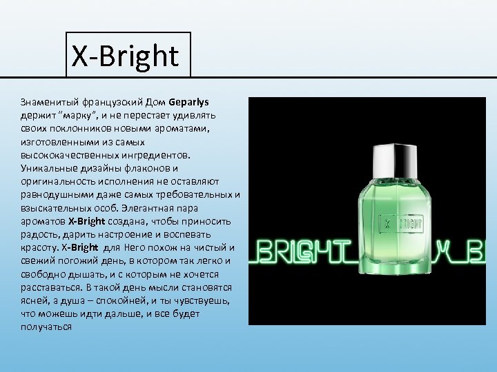 X-Bright Знаменитый французский Дом Geparlys держит “марку”, и не перестает удивлять своих поклонников новыми