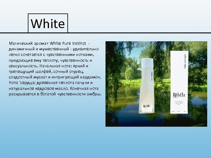 White Магический аромат White Pure Instinct - Instinct динамичный и мужественный - удивительно легко