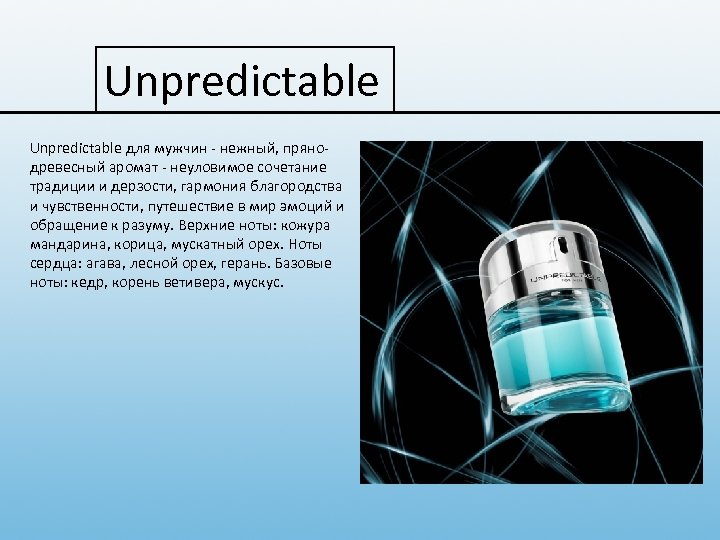 Unpredictable для мужчин - нежный, пряно. Unpredictable древесный аромат - неуловимое сочетание традиции и