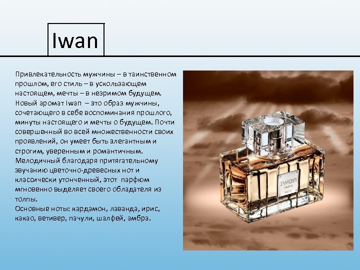 Iwan Привлекательность мужчины – в таинственном прошлом, его стиль – в ускользающем настоящем, мечты