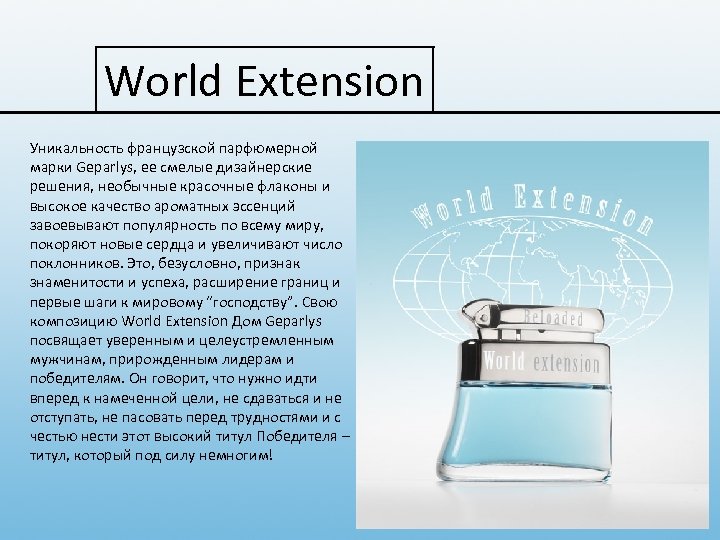 World Extension Уникальность французской парфюмерной марки Geparlys, ее смелые дизайнерские Geparlys решения, необычные красочные