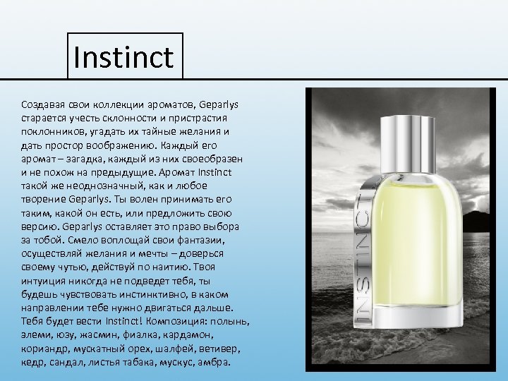 Instinct Создавая свои коллекции ароматов, Geparlys старается учесть склонности и пристрастия поклонников, угадать их