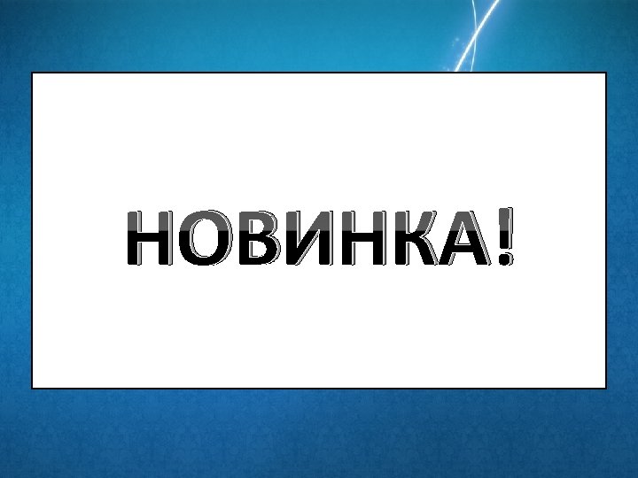 НОВИНКА! 