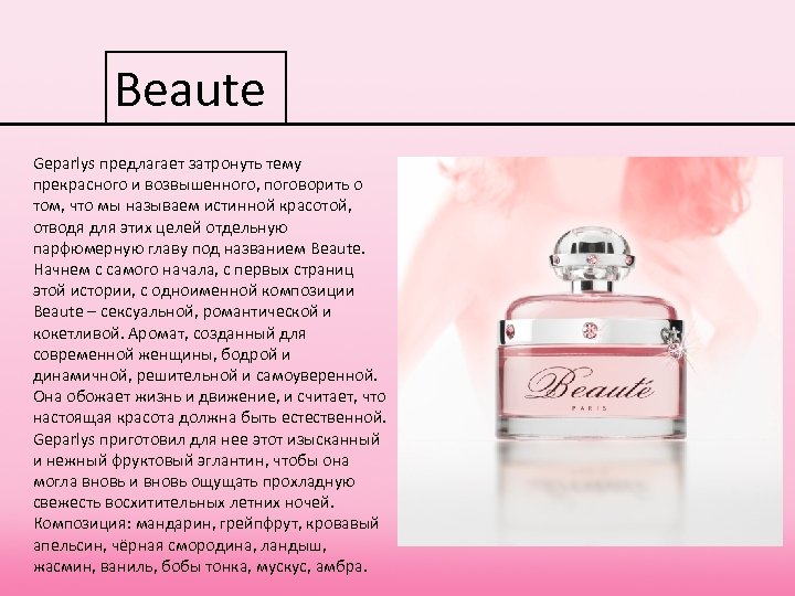 Beaute Geparlys предлагает затронуть тему Geparlys прекрасного и возвышенного, поговорить о том, что мы