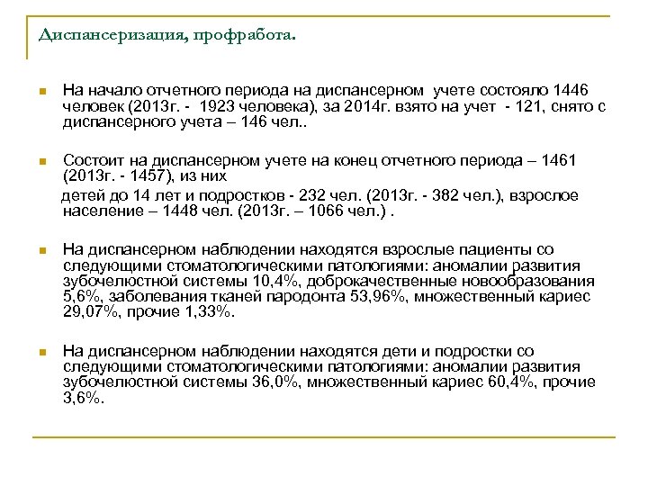 Диспансеризация, профработа. n На начало отчетного периода на диспансерном учете состояло 1446 человек (2013