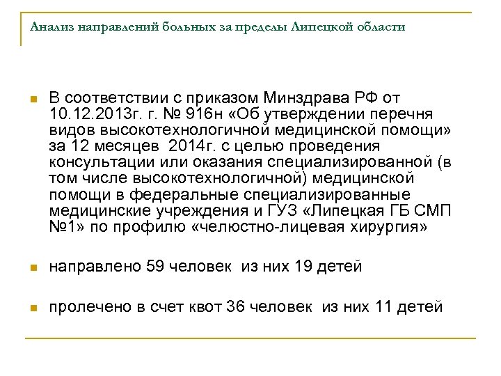 Анализ направлений больных за пределы Липецкой области n В соответствии с приказом Минздрава РФ