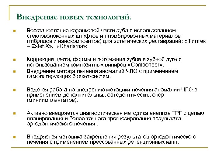 Внедрение новых технологий. n Восстановление коронковой части зуба с использованием стекловолоконных штифтов и пломбировочных