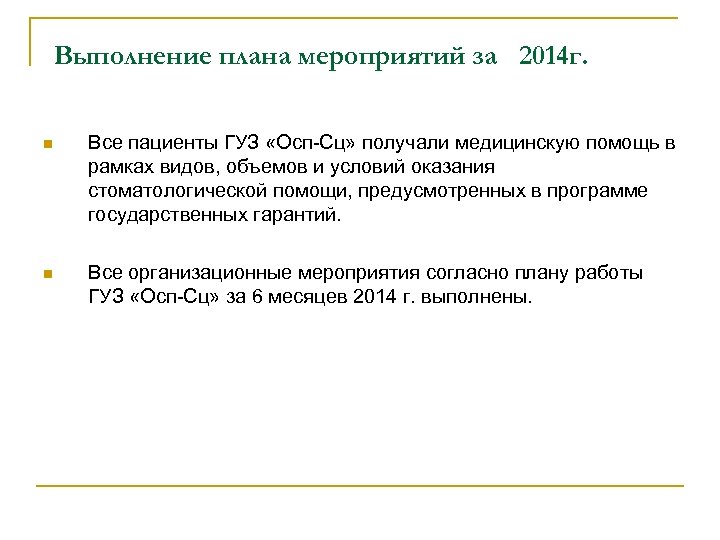 Выполнение плана мероприятий за 2014 г. n Все пациенты ГУЗ «Осп-Сц» получали медицинскую помощь