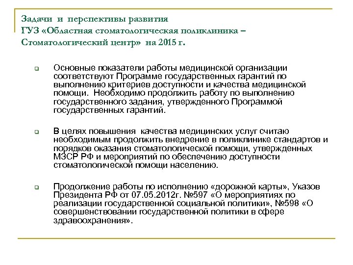 Задачи и перспективы развития ГУЗ «Областная стоматологическая поликлиника – Стоматологический центр» на 2015 г.