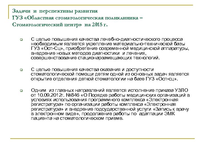 Задачи и перспективы развития ГУЗ «Областная стоматологическая поликлиника – Стоматологический центр» на 2015 г.