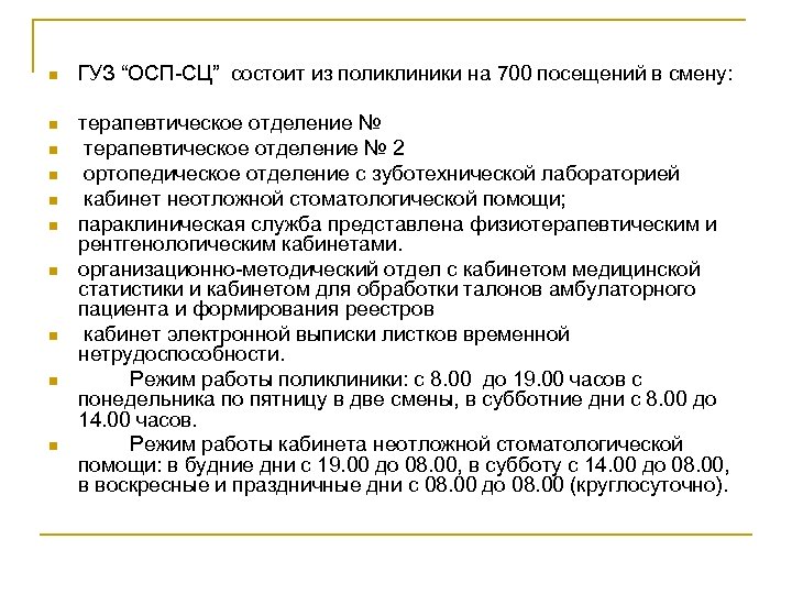 n ГУЗ “ОСП-СЦ” состоит из поликлиники на 700 посещений в смену: n терапевтическое отделение