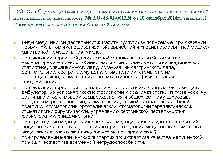 ГУЗ «Осп-Сц» осуществляет медицинскую деятельность в соответствии с лицензией на медицинскую деятельность № ЛО-48