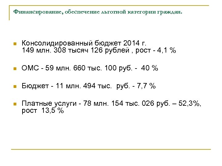 Финансирование, обеспечение льготной категории граждан. n Консолидированный бюджет 2014 г. 149 млн. 308 тысяч