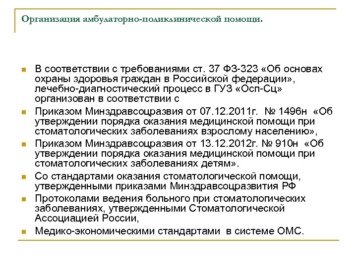 Организация амбулаторно-поликлинической помощи. n n n В соответствии с требованиями ст. 37 ФЗ-323 «Об