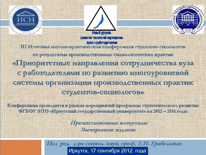 III Итоговая научно-практическая конференция студентов-социологов по результатам производственных социологических практик «Приоритетные направления сотрудничества вуза