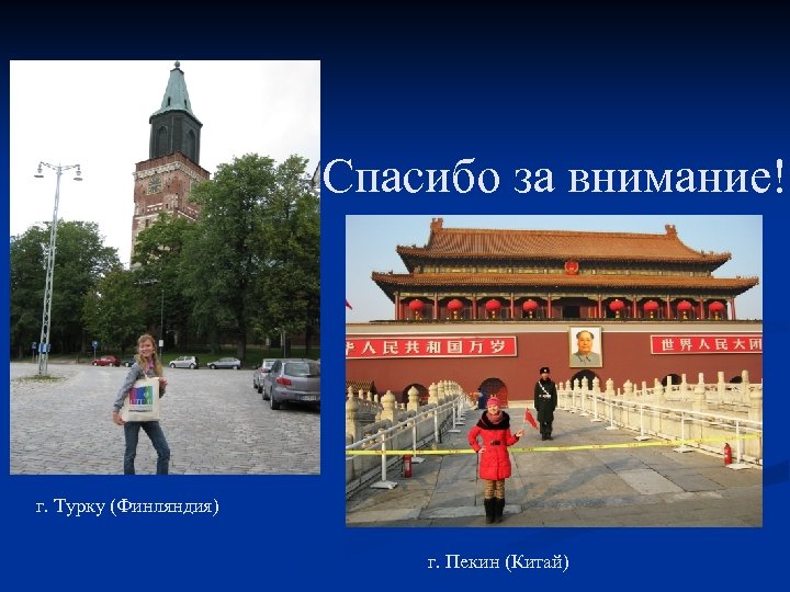 Спасибо за внимание! г. Турку (Финляндия) г. Пекин (Китай) 