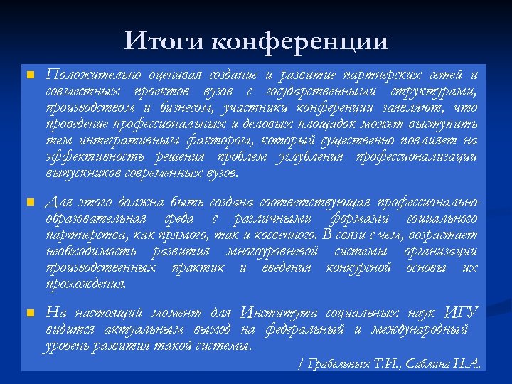 Итоги конференции n Положительно оценивая создание и развитие партнерских сетей и совместных проектов вузов