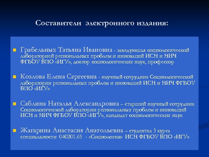 Составители электронного издания: n Грабельных Татьяна Ивановна - заведующая социологической n Козлова Елена Сергеевна