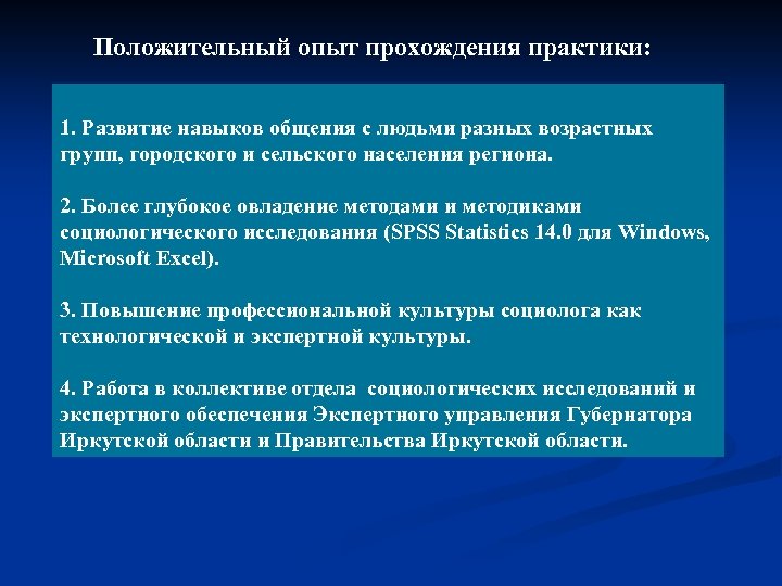 Положительный опыт прохождения практики: 1. Развитие навыков общения с людьми разных возрастных групп, городского
