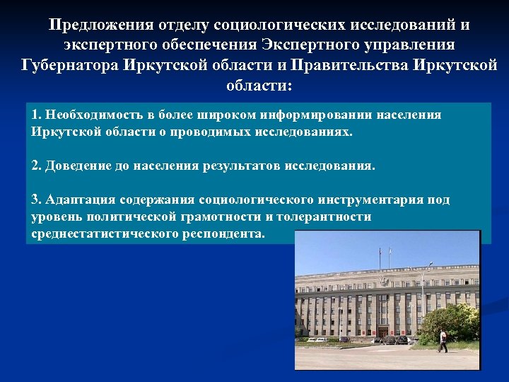 Предложения отделу социологических исследований и экспертного обеспечения Экспертного управления Губернатора Иркутской области и Правительства