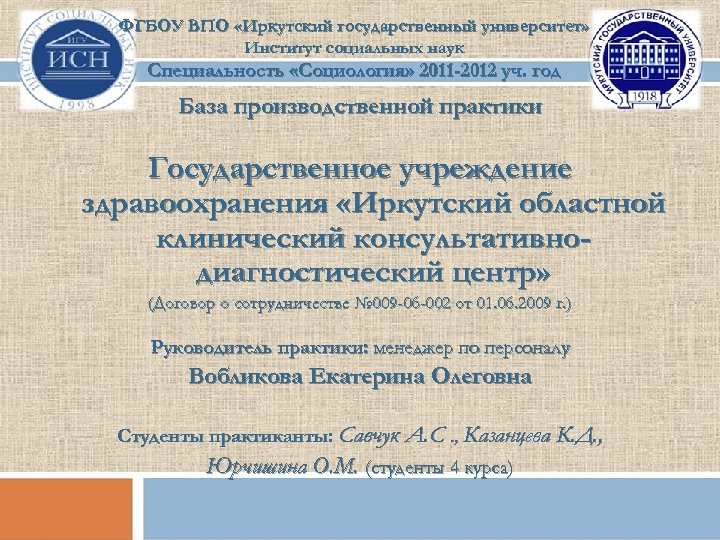 ФГБОУ ВПО «Иркутский государственный университет» Институт социальных наук Специальность «Социология» 2011 -2012 уч. год