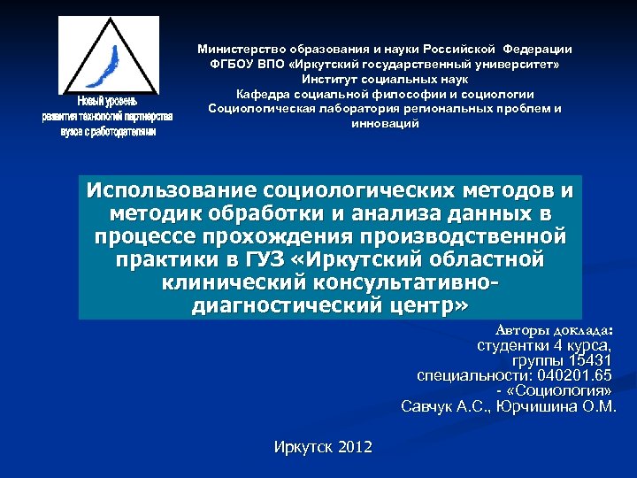 Министерство образования и науки Российской Федерации ФГБОУ ВПО «Иркутский государственный университет» Институт социальных наук