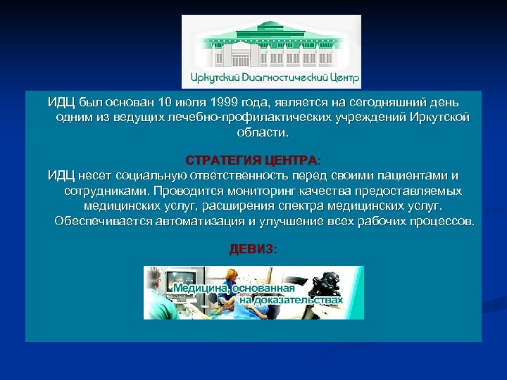 ИДЦ был основан 10 июля 1999 года, является на сегодняшний день одним из ведущих