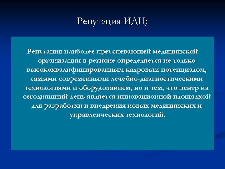 Репутация ИДЦ: Репутация наиболее преуспевающей медицинской организации в регионе определяется не только высококвалифицированным кадровым
