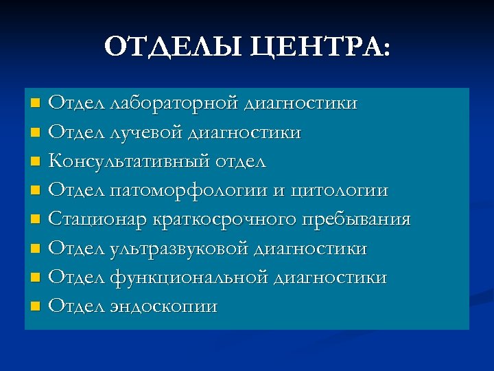 ОТДЕЛЫ ЦЕНТРА: Отдел лабораторной диагностики n Отдел лучевой диагностики n Консультативный отдел n Отдел