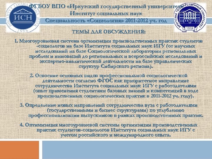 ФГБОУ ВПО «Иркутский государственный университет» Институт социальных наук Специальность «Социология» 2011 -2012 уч. год