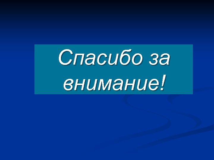Спасибо за внимание! 