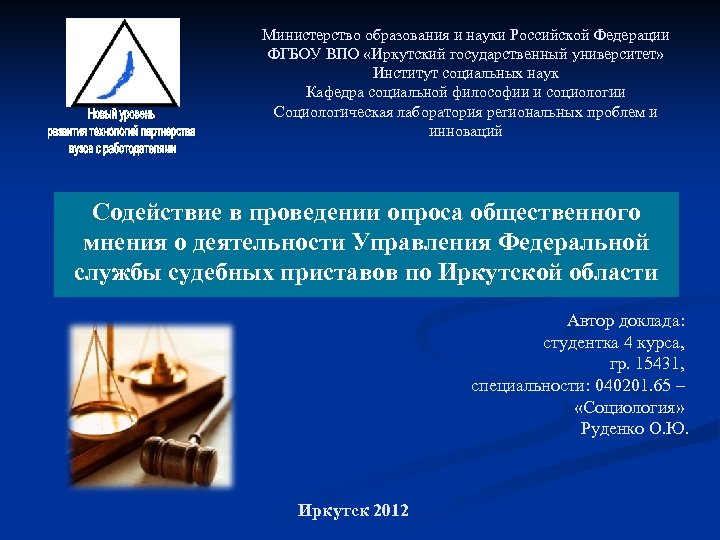 Министерство образования и науки Российской Федерации ФГБОУ ВПО «Иркутский государственный университет» Институт социальных наук