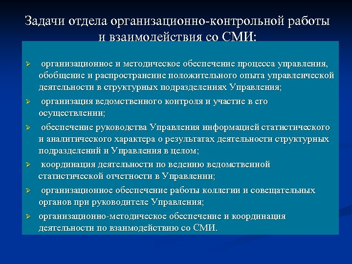 Задачи отдела организационно-контрольной работы и взаимодействия со СМИ: Ø Ø Ø организационное и методическое