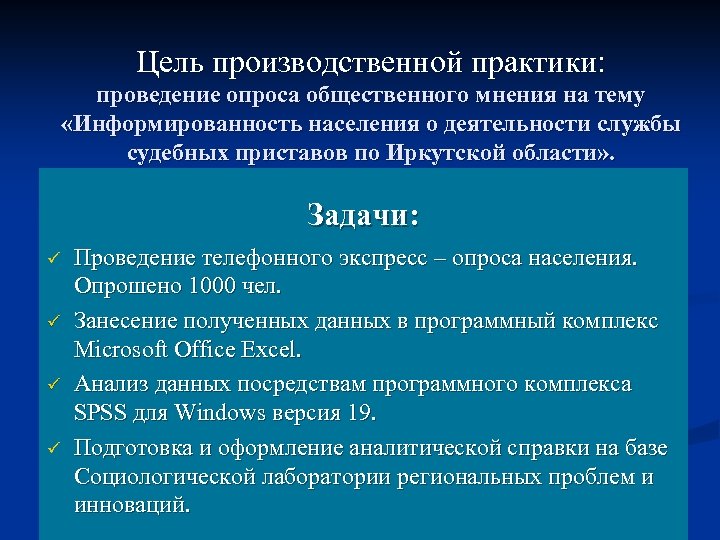 Цель производственной практики: проведение опроса общественного мнения на тему «Информированность населения о деятельности службы