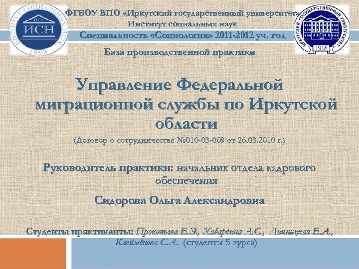 ФГБОУ ВПО «Иркутский государственный университет» Институт социальных наук Специальность «Социология» 2011 -2012 уч. год