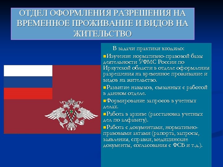 ОТДЕЛ ОФОРМЛЕНИЯ РАЗРЕШЕНИЯ НА ВРЕМЕННОЕ ПРОЖИВАНИЕ И ВИДОВ НА ЖИТЕЛЬСТВО В задачи практики входило: