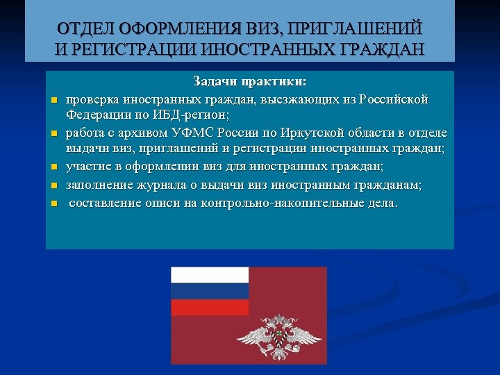ОТДЕЛ ОФОРМЛЕНИЯ ВИЗ, ПРИГЛАШЕНИЙ И РЕГИСТРАЦИИ ИНОСТРАННЫХ ГРАЖДАН n n n Задачи практики: проверка