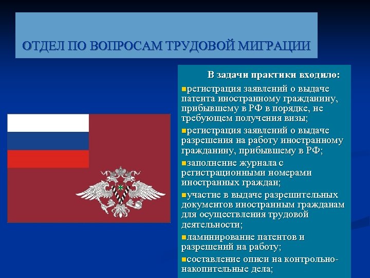 ОТДЕЛ ПО ВОПРОСАМ ТРУДОВОЙ МИГРАЦИИ В задачи практики входило: nрегистрация заявлений о выдаче патента