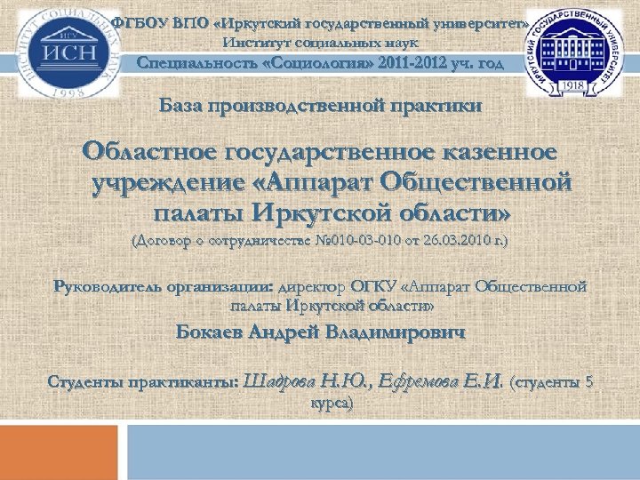 ФГБОУ ВПО «Иркутский государственный университет» Институт социальных наук Специальность «Социология» 2011 -2012 уч. год