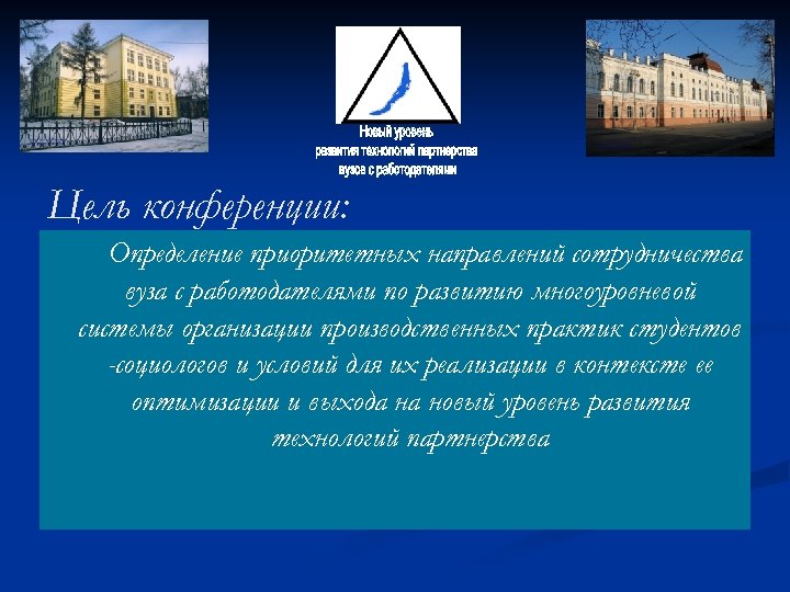 Цель конференции: Определение приоритетных направлений сотрудничества вуза с работодателями по развитию многоуровневой системы организации