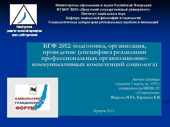 Министерство образования и науки Российской Федерации ФГБОУ ВПО «Иркутский государственный университет» Институт социальных наук