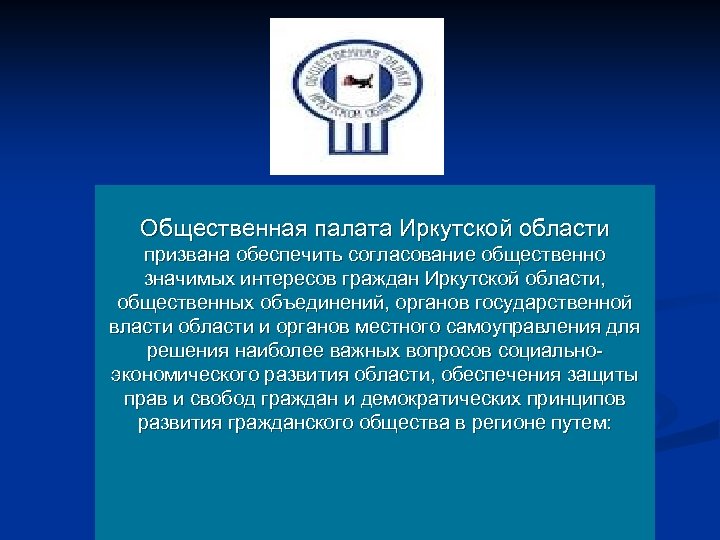 Объединение органов местного. Общественная палата призвана обеспечить. Политическая активность граждан Иркутской области. Призваны обеспечивать согласование общественно значимых. Какая из задач общественной палаты наиболее важная.