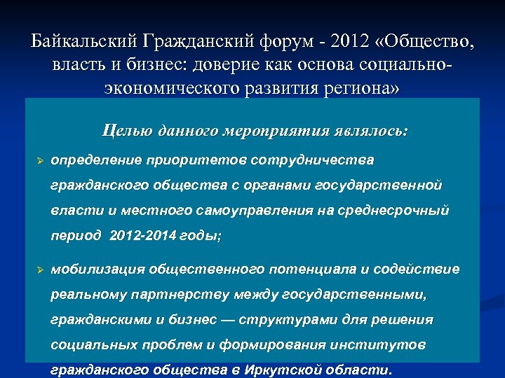 Байкальский Гражданский форум - 2012 «Общество, власть и бизнес: доверие как основа социальноэкономического развития